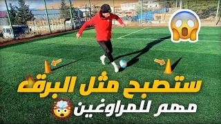 تمارين كرة قدم | كيف تغير اتجاهك في الملعب وتخدع المدافعين 🔥