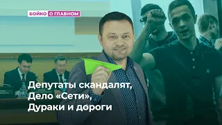 Депутаты скандалят, Дело «Сети», Дураки и дороги в Новосибирске