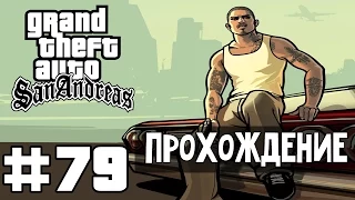 Прохождение GTA San Andreas: Миссия 79 - Незаконное присвоение