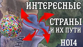 САМЫЕ ИНТЕРЕСНЫЕ СТРАНЫ В HEARTS OF IRON IV И ИХ ПУТИ