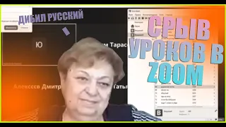 Срыв уроков в - ZOOM | Включаю фразы вахрамея