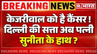 Arvind Kejriwal News: कजरीवाल को हुआ कैंसर, पत्नी संभालेगी CM पद की कमान | Breaking | Maliwal
