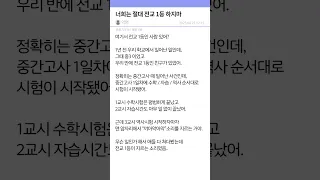 너희는 절대 전교 1등 하지마