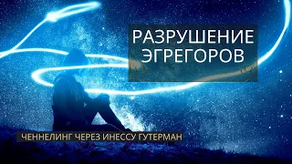 Разрушение эгрегоров начнётся в конце Мая 2022.