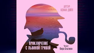 Приключение с Львиной Гривой. Детектив (Артур Конан Дойл) Аудиокнига