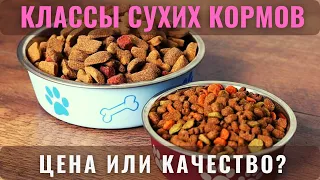 📝🐕🐾 Классы сухих кормов для собак. Цена или качество? Как разобраться?