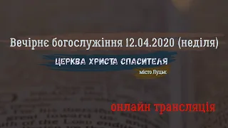 Вечірнє богослужіння 12.04.2020/ Церква Христа Спасителя, м.Луцьк