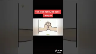 Техника призыва бога смерти