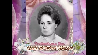 С Днем рождения Вас, Ядвига Савицкая!