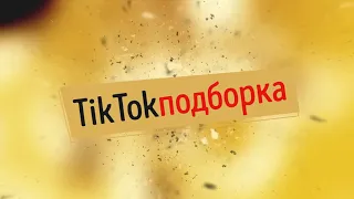 Тик Ток ПОДБОРКА #2 ЛУЧШИЕ ПРИКОЛЫ АПРЕЛЬ 2020(скоро будут розыгрыши)