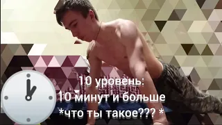 Челлендж простоять в планке 10 минут!