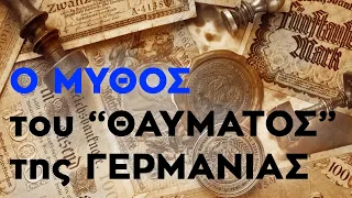 Η κατάρριψη ενός ΜΥΘΟΥ: Η ΑΛΗΘΕΙΑ για το "οικονομικό θαύμα" της #Γερμανίας