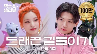 [Dex's Fridge Interview] Today's guest who Dex shouted eureka for! ITZY Yeji came! l EP.16 ITZY Yeji