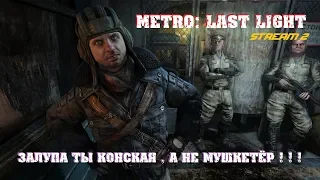 Стрим ➤ Metro: last light (стрим 2) FHD 1080/60 fps