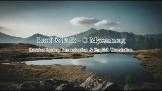 Rauf & Faik - О Мухаммад (O Muhammad) (Russian Lyrics, Romanization & English Translation)