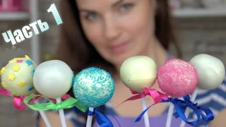 🍭 Кейк попсы. Рецепт. Эксперимент (Шоколад 🆚 Глазурь) Часть 1 / Cake pop. Recipe - Я - ТОРТодел!