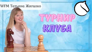 Турнир клуба Сергея Жигалко и Игра со зрителями | шахматы на Lichess.org [RU]