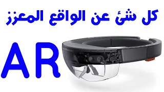 ما هي تقنية الواقع المعزز  ( AR ) ؟ و أهم إستخدامات الـ Augmented Reality