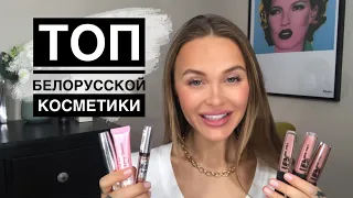 ЛУЧШАЯ БЕЛОРУССКАЯ КОСМЕТИКА 🔥 БЮДЖЕТНАЯ КОСМЕТИКА