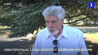 Севастопольцы 3 года борются с двойными кредитами