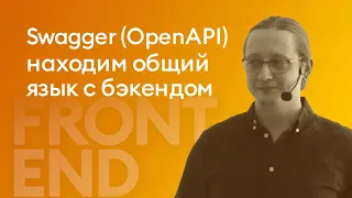 Swagger / OpenAPI: находим общий язык с бэкендом - Александр Филимонов, Yoso