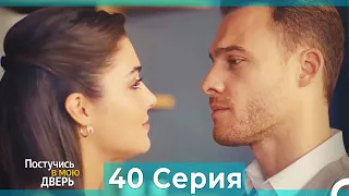 Постучись в мою дверь 40 Серия (Русский Дубляж)