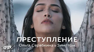 Ольга Серябкина, Sимптом - Преступление (Премьера, 2021)