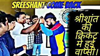 Sreesanth come back to  cricket | Sreesanth ne kiya cricket me comeback