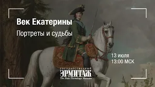 Hermitage Online. Век Екатерины. Портреты и судьбы