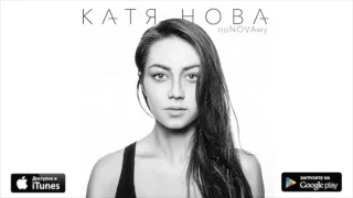Катя Нова "поNOVAму" (Album) (Audio)
