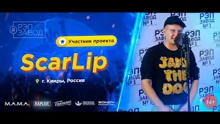 РЭП ЗАВОД [LIVE] ScarLip (634-й выпуск / 4-й сезон)  27 лет. Город: Кимры, Россия.