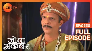 Ep. 550 | Jodha ने Madhav singh के मुँह से सुनी Salim को ख़तम करने की बात | Jodha Akbar | Zee TV