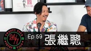 24/7TALK: Episode 59 ft. 張繼聰