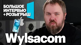 Wylsacom рассказал обо всем! Большое интервью! Кому достанется iPhone 15?