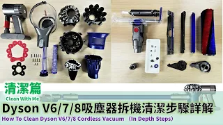 Dyson Clean|How To Clean Dyson V6/7/8 Vacuum(Filter/Cyclone Shroud/Brush Bar)(Click CC for Subtitle)