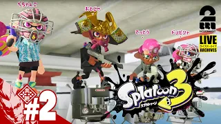 【インクを塗りまくれ!!】弟者,ドンピシャ,ぺちゃんこ,鉄塔の「スプラトゥーン3（Splatoon3）」【2BRO.】#2