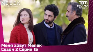 Меня зовут Мелек Сезон 2 Серия 15