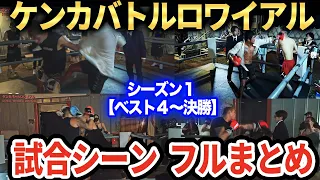 ケンカバトルロワイアル【 バン仲村 サトル Repezen Foxx 後藤裕樹 切り抜き 格闘技】