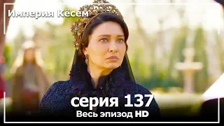 Великолепный век Империя Кёсем серия 137