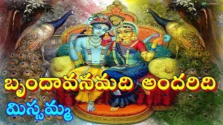 Brindavanamadi andaridi - Missamma  - Lord Krishna song - బృందావనమది అందరిది - మిస్సమ్మ
