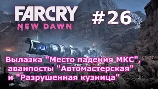 Far Cry New Dawn # 26 - "Место падения МКС" и "Автомастерская" и "Разрушенная кузница" (прохождение)