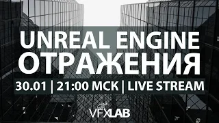 VFXLAB || Отражения в Unreal Engine