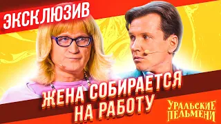 Жена устраивается на работу - Уральские Пельмени | ЭКСКЛЮЗИВ