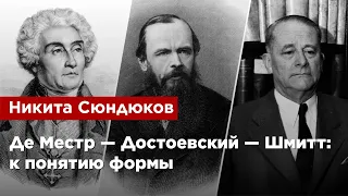 Никита Сюндюков — Де Местр - Достоевский - Шмитт: к понятию формы