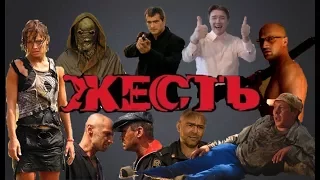 ТРЕШ ОБЗОР ФИЛЬМА ЖЕСТЬ (русский триллер)