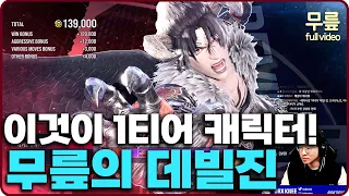 Tekken8 KNEE Deviljin play(20240206) [TekkenKNEEFullversion]