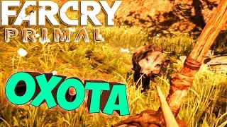 FAR CRY PRIMAL ֍ Выживание до Первой Смерти #2