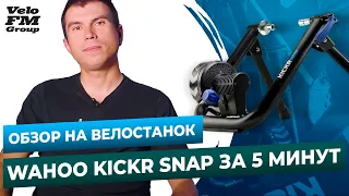 Обзор на Велостанок Wahoo Kickr Snap. Распаковка Велотренажера от Александра Поливоды на VeloFM