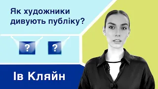 Ів Кляйн | Сенсації в мистецтві, перформанс, мінімалізм, концептуалізм