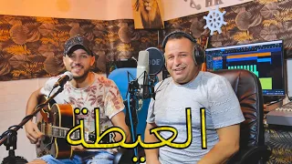 cheb l3omari  3ayta hawziya / cheb l3wina العيطة الحوزية 2023